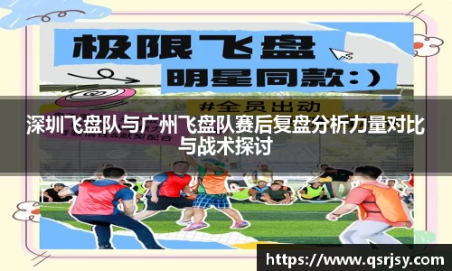 深圳飞盘队与广州飞盘队赛后复盘分析力量对比与战术探讨