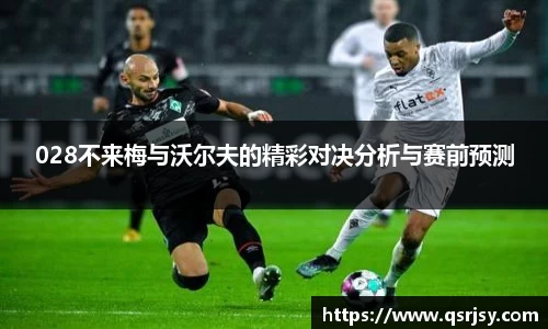 028不来梅与沃尔夫的精彩对决分析与赛前预测