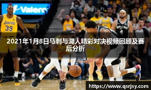 2021年1月8日马刺与湖人精彩对决视频回顾及赛后分析