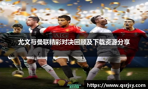 尤文与曼联精彩对决回顾及下载资源分享