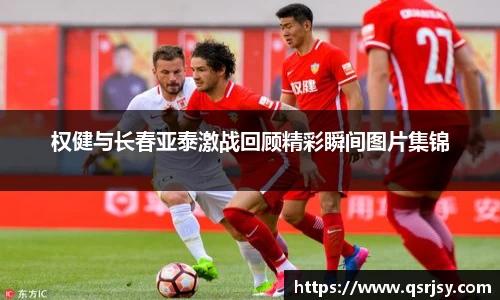 权健与长春亚泰激战回顾精彩瞬间图片集锦