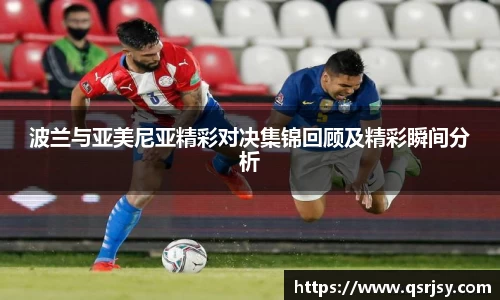 波兰与亚美尼亚精彩对决集锦回顾及精彩瞬间分析