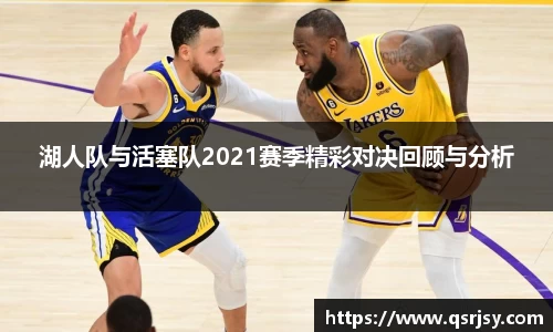 湖人队与活塞队2021赛季精彩对决回顾与分析