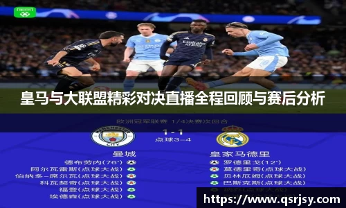 皇马与大联盟精彩对决直播全程回顾与赛后分析