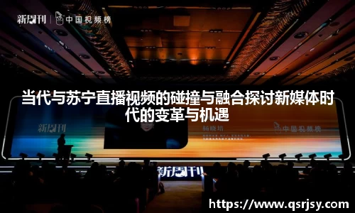 当代与苏宁直播视频的碰撞与融合探讨新媒体时代的变革与机遇
