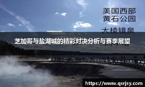 芝加哥与盐湖城的精彩对决分析与赛季展望