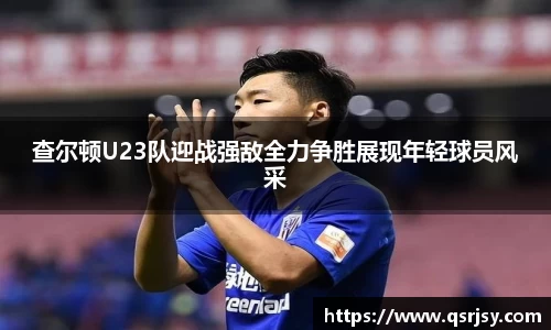 查尔顿U23队迎战强敌全力争胜展现年轻球员风采