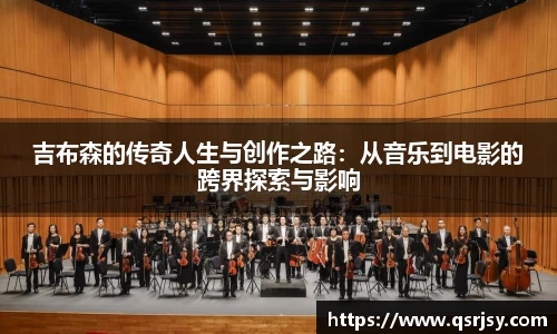 吉布森的传奇人生与创作之路：从音乐到电影的跨界探索与影响