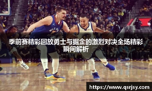 季前赛精彩回放勇士与掘金的激烈对决全场精彩瞬间解析
