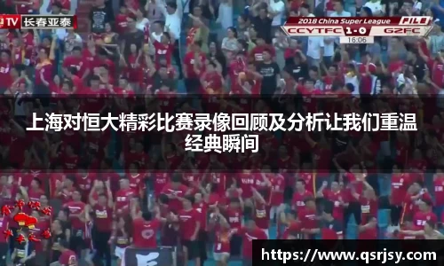 上海对恒大精彩比赛录像回顾及分析让我们重温经典瞬间