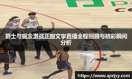 爵士与掘金激战正酣文字直播全程回顾与精彩瞬间分析