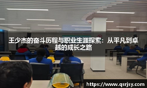 王少杰的奋斗历程与职业生涯探索：从平凡到卓越的成长之路