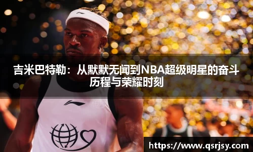 吉米巴特勒：从默默无闻到NBA超级明星的奋斗历程与荣耀时刻