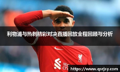 利物浦与热刺精彩对决直播回放全程回顾与分析