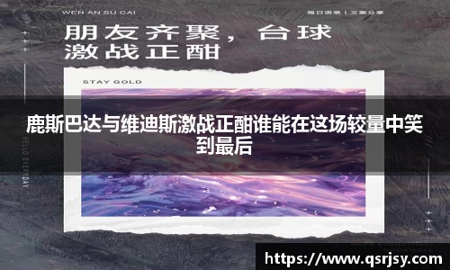 鹿斯巴达与维迪斯激战正酣谁能在这场较量中笑到最后