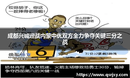 成都兴城迎战内蒙中优双方全力争夺关键三分之战