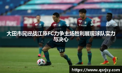 大田市民迎战江原FC力争主场胜利展现球队实力与决心