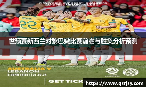 世预赛新西兰对黎巴嫩比赛前瞻与胜负分析预测