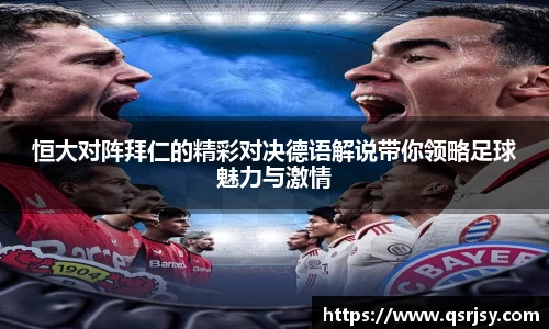 恒大对阵拜仁的精彩对决德语解说带你领略足球魅力与激情