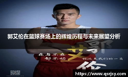 郭艾伦在篮球赛场上的辉煌历程与未来展望分析