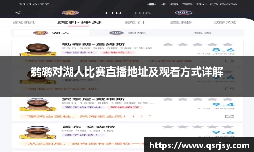 鹈鹕对湖人比赛直播地址及观看方式详解