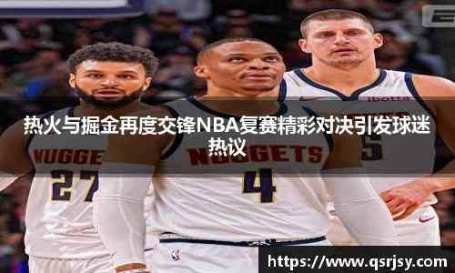 热火与掘金再度交锋NBA复赛精彩对决引发球迷热议
