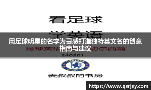 用足球明星的名字为灵感打造独特英文名的创意指南与建议